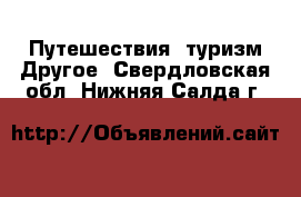 Путешествия, туризм Другое. Свердловская обл.,Нижняя Салда г.